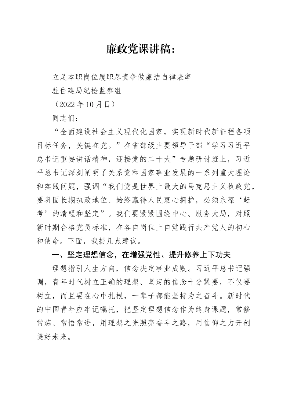 廉政党课：立足本职岗位履职尽责 争做廉洁自律表率_第1页