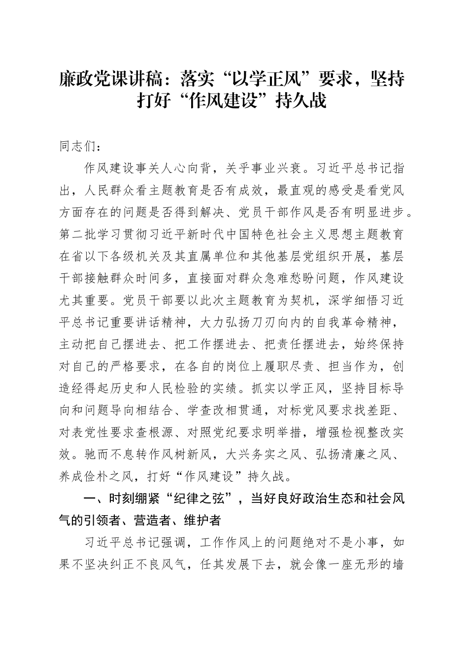 廉政党课：落实“以学正风”要求，坚持打好“作风建设”持久战_第1页
