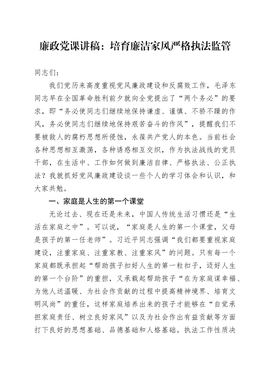 廉政党课：培育廉洁家风 严格执法监管_第1页