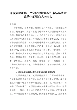 廉政党课：严守纪律规矩筑牢廉洁防线做政治上的明白人老实人