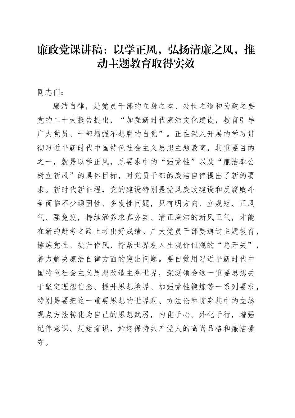 廉政党课：以学正风，弘扬清廉之风，推动主题教育取得实效_第1页