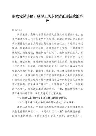 廉政党课：以学正风永葆清正廉洁政治本色