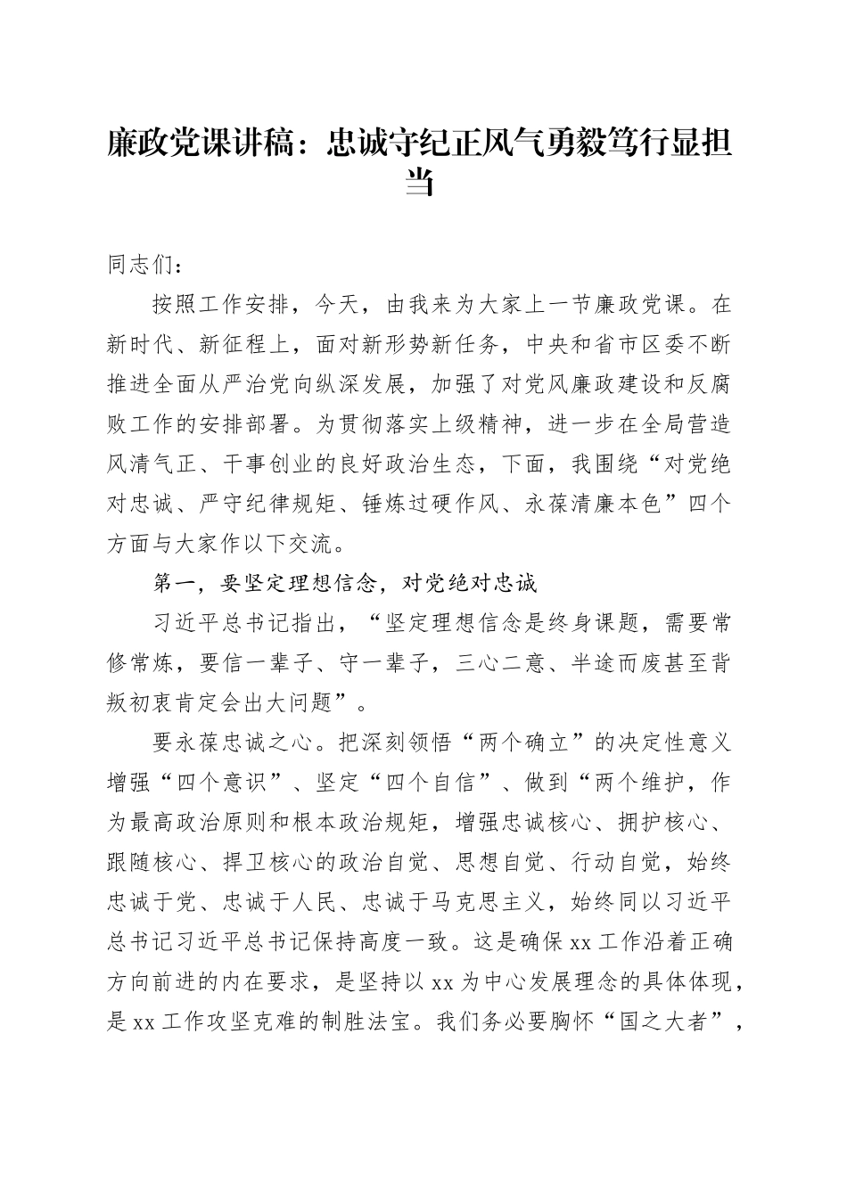 廉政党课：忠诚守纪正风气勇毅笃行显担当_第1页