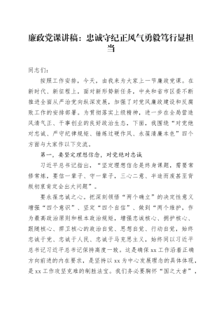 廉政党课：忠诚守纪正风气勇毅笃行显担当