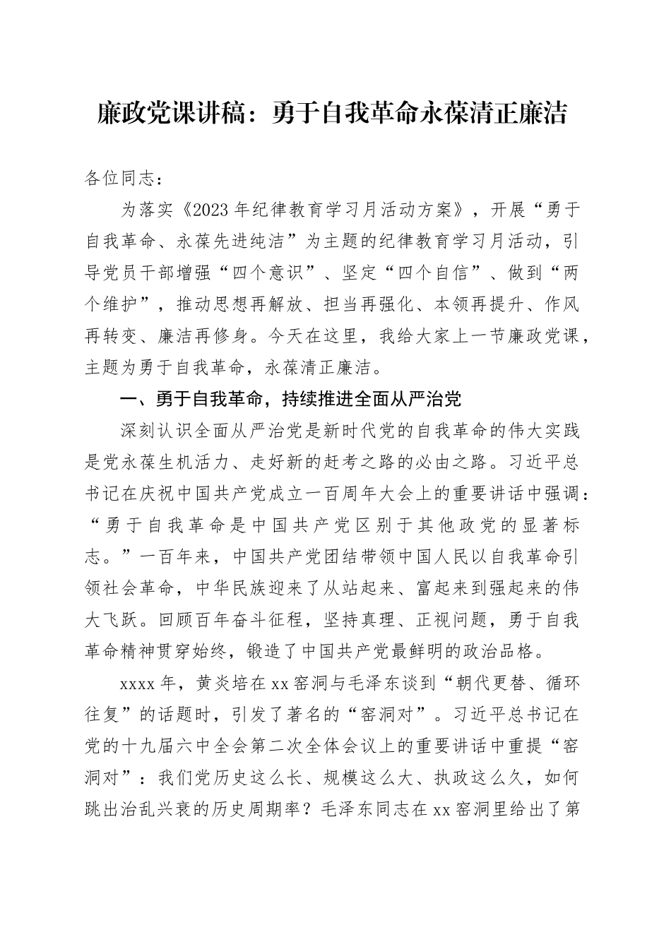 廉政党课讲稿：勇于自我革命 永葆清正廉洁_第1页