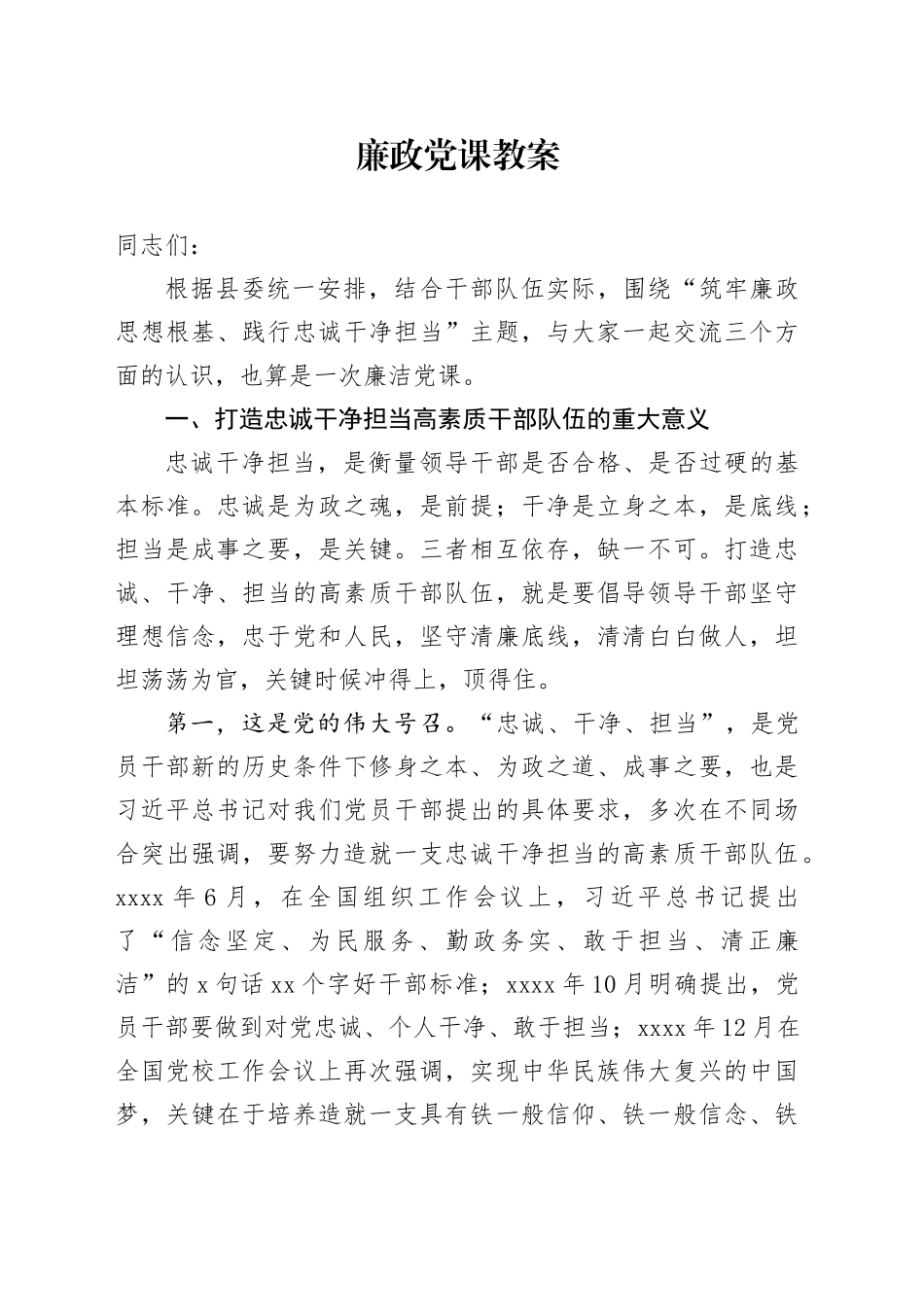 廉政党课教案_第1页