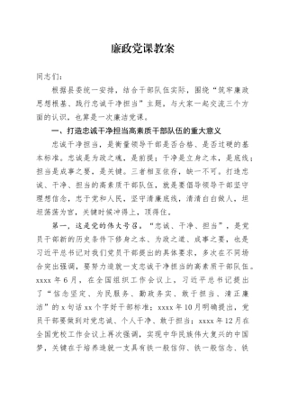 廉政党课教案