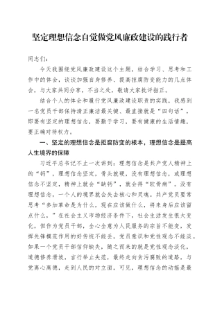 廉政教育党课：坚定理想信念自觉做党风廉政建设的践行者