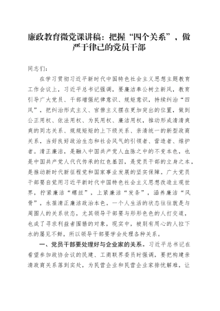 廉政教育微党课：把握“四个关系”，做严于律己的党员干部
