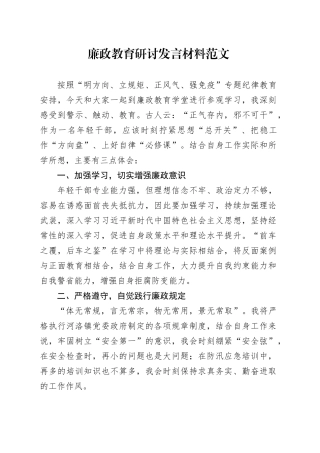 廉政教育研讨发言材料心得体会