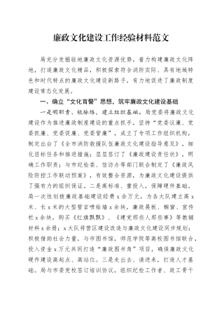 廉政文化建设工作经验材料