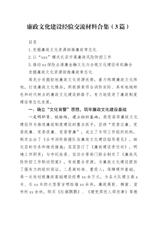 廉政文化建设经验交流材料合集（3篇）