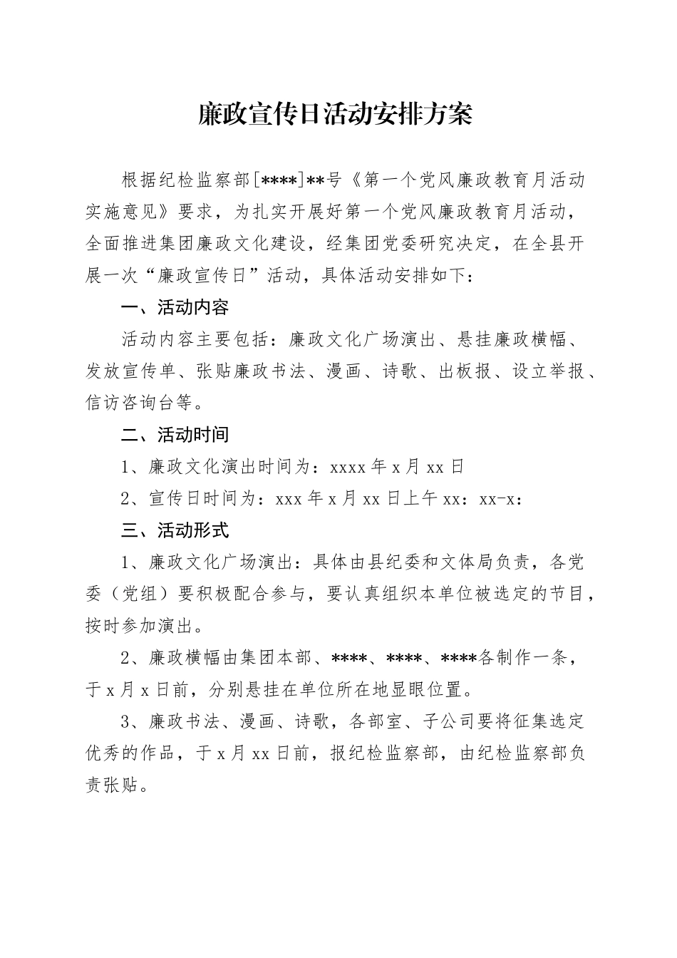 廉政宣传日活动安排方案_第1页