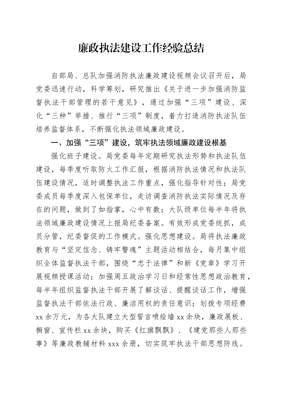 廉政执法建设工作经验总结_第1页