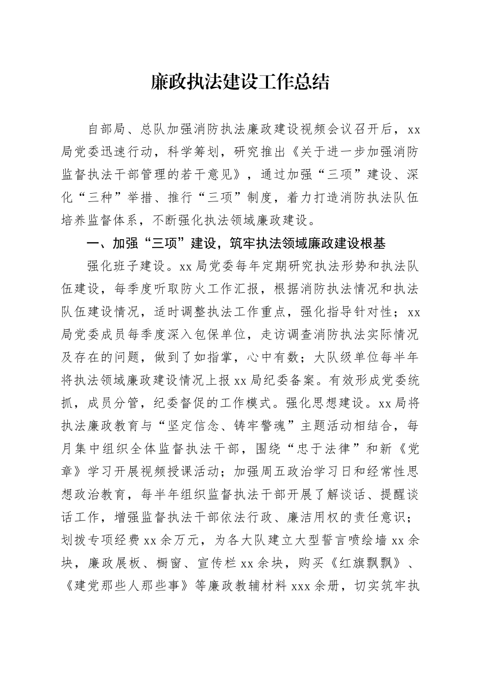 廉政执法建设工作总结_第1页