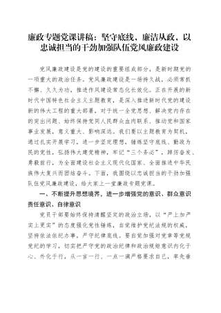 廉政专题党课：坚守底线，廉洁从政，以忠诚担当的干劲加强队伍党风廉政建设