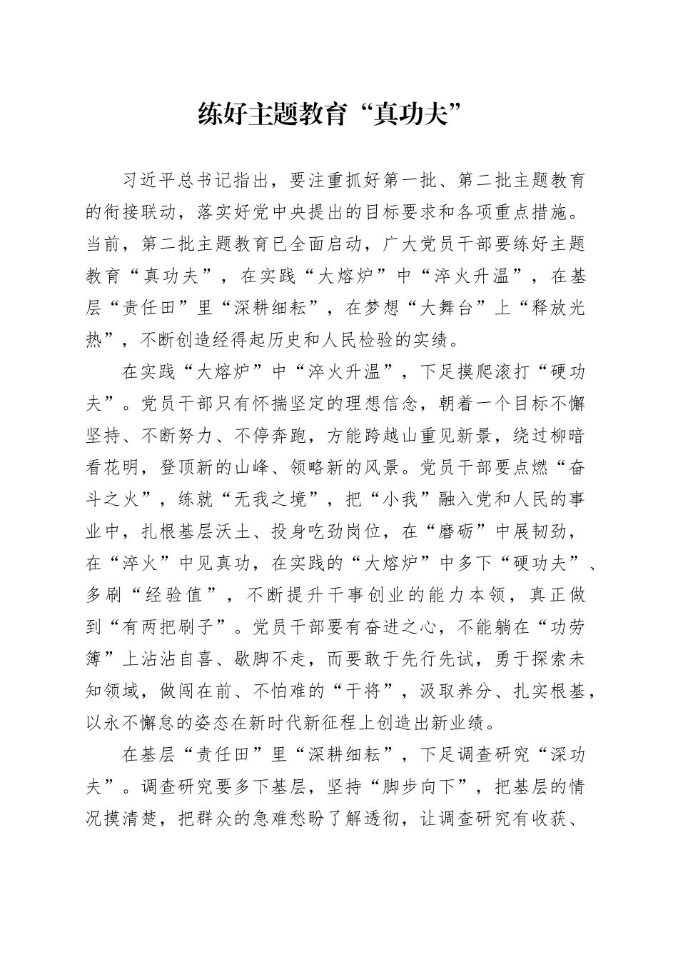 练好主题教育“真功夫”_第1页