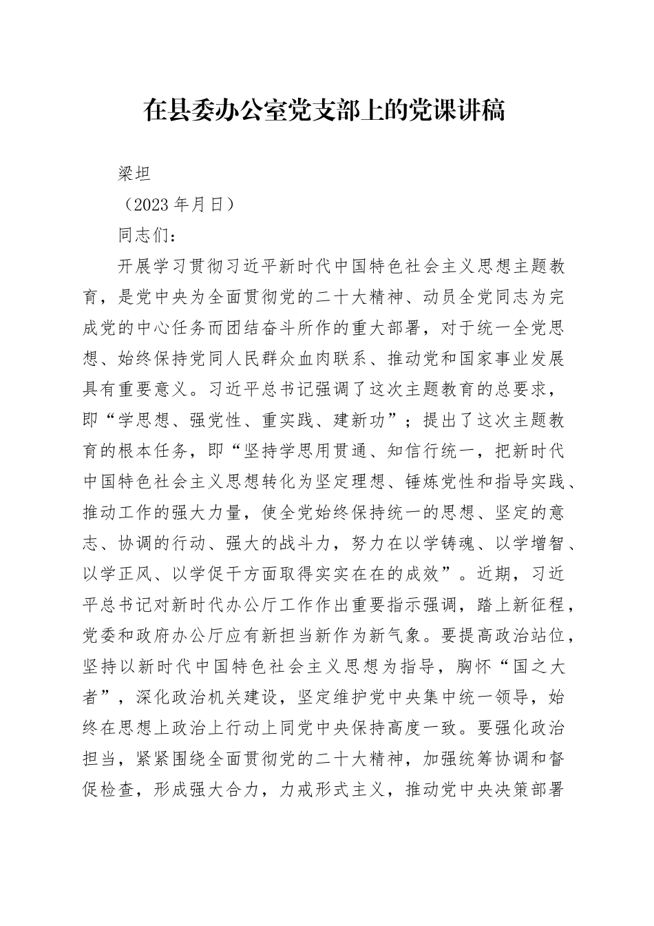 梁主任在县委办公室党支部上的党课讲稿_第1页