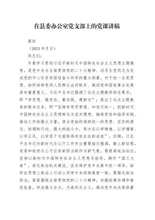 梁主任在县委办公室党支部上的党课讲稿