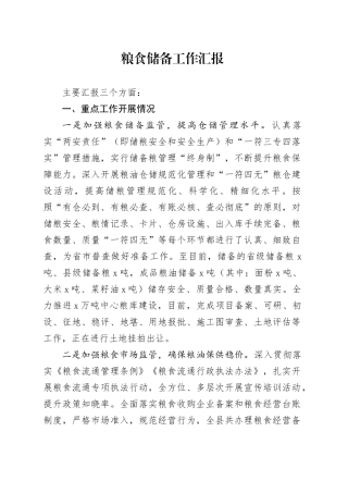 粮食储备工作汇报
