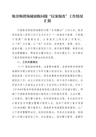 粮食购销领域腐败问题“以案促改”工作情况汇报总结