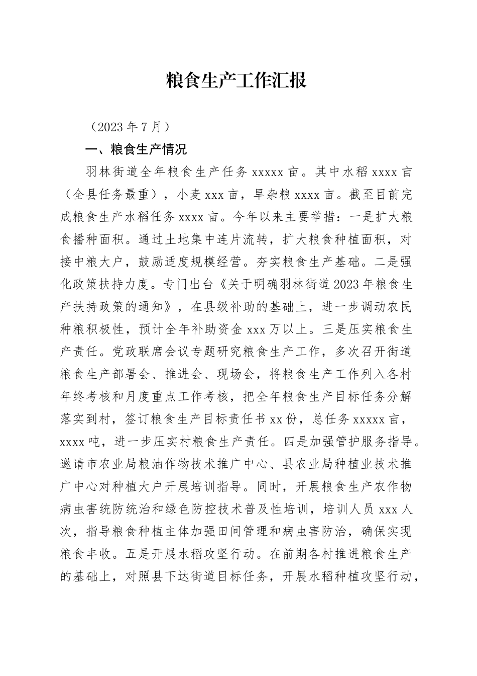 粮食生产工作汇报_第1页