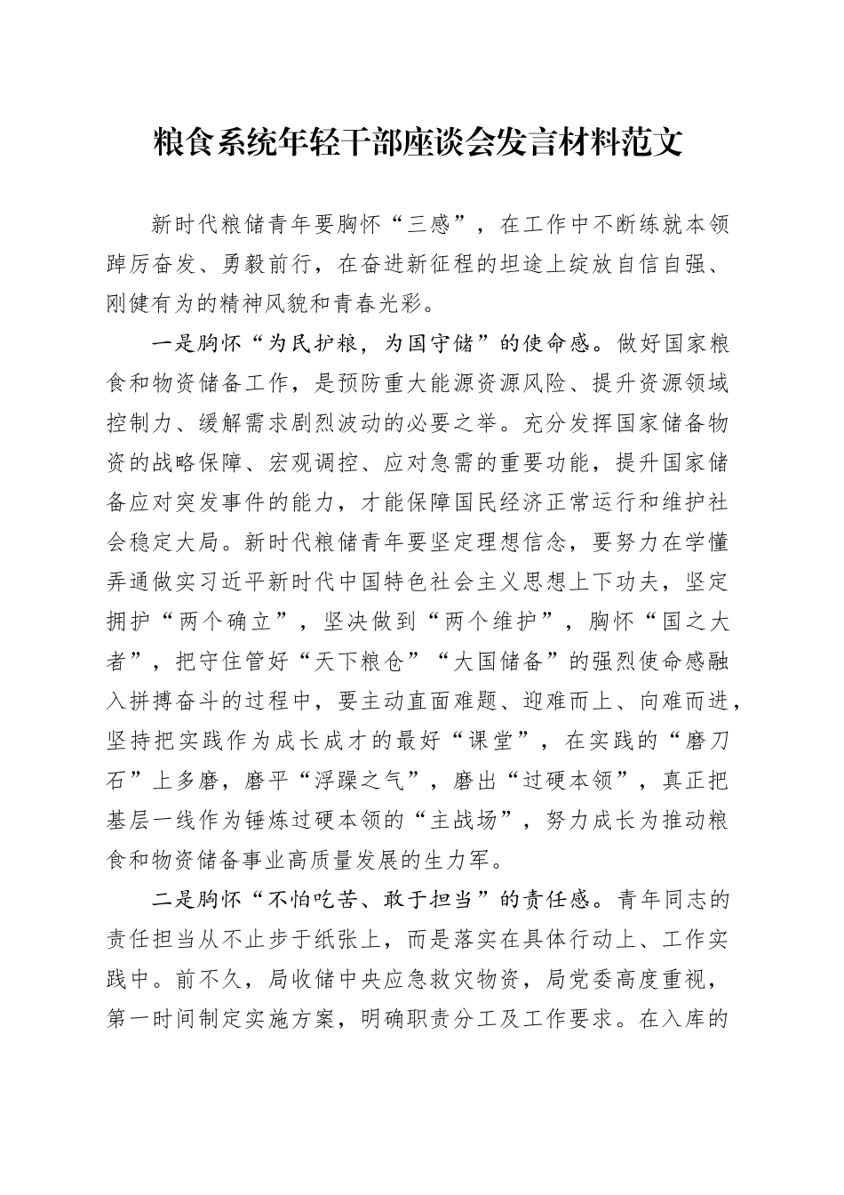 粮食系统年轻干部座谈会发言材料粮储青年_第1页
