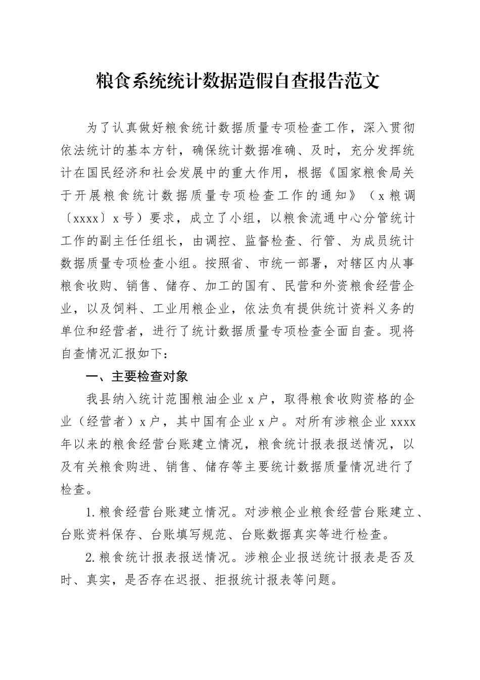 粮食系统统计数据造假自查报告工作汇报总结_第1页