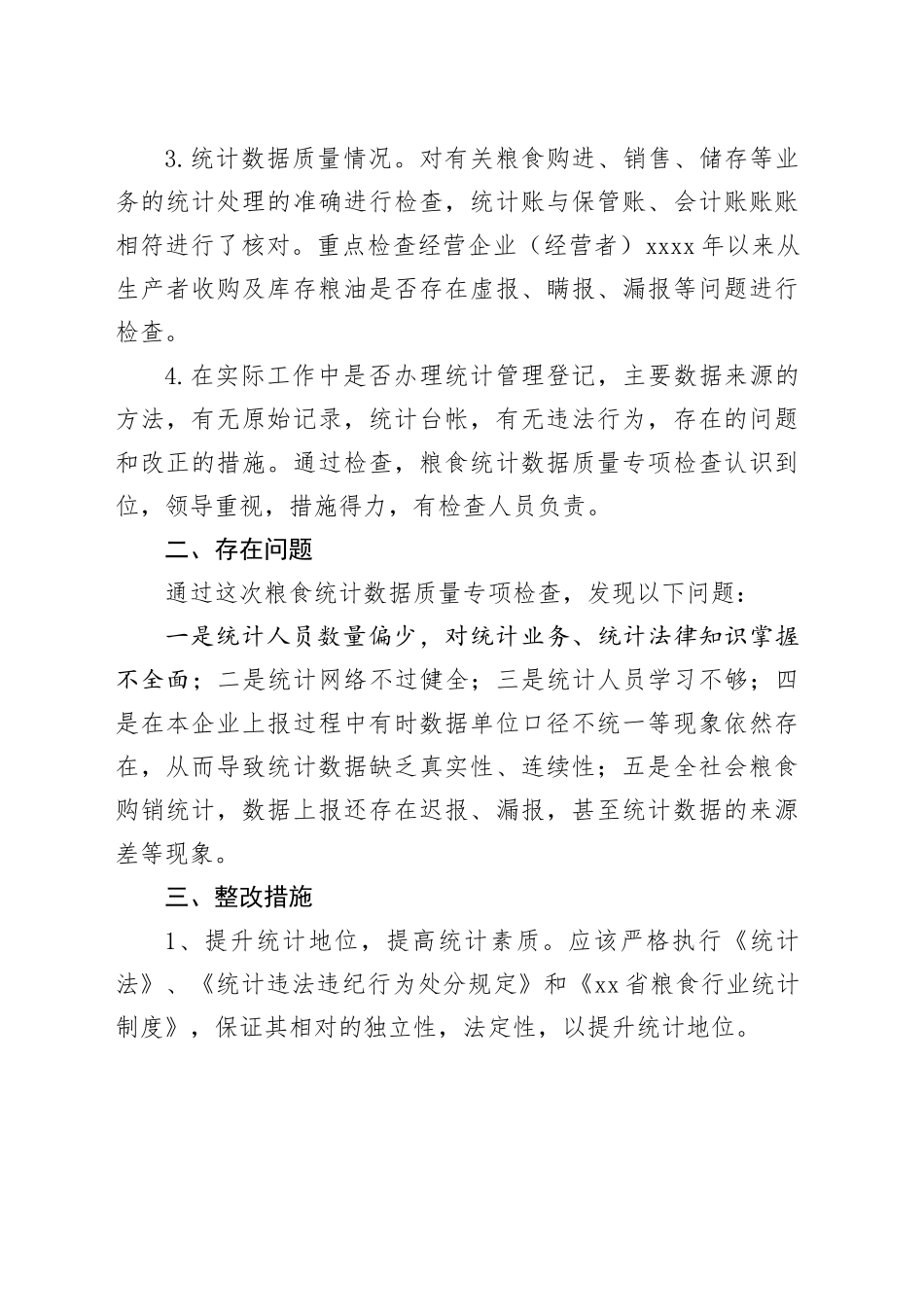 粮食系统统计数据造假自查报告工作汇报总结_第2页