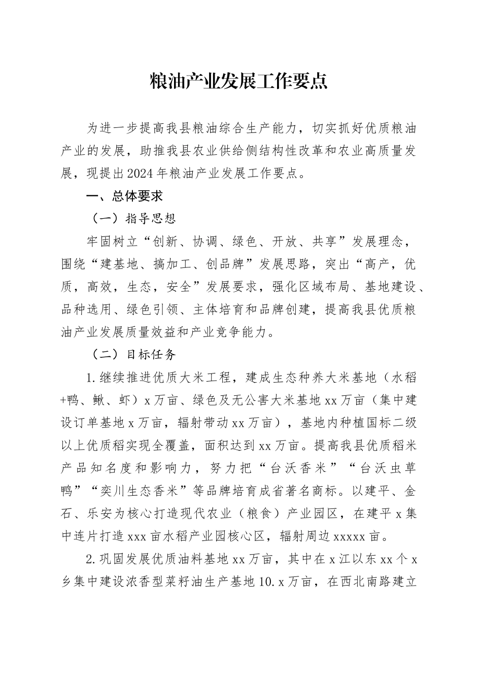 粮油产业发展工作要点_第1页