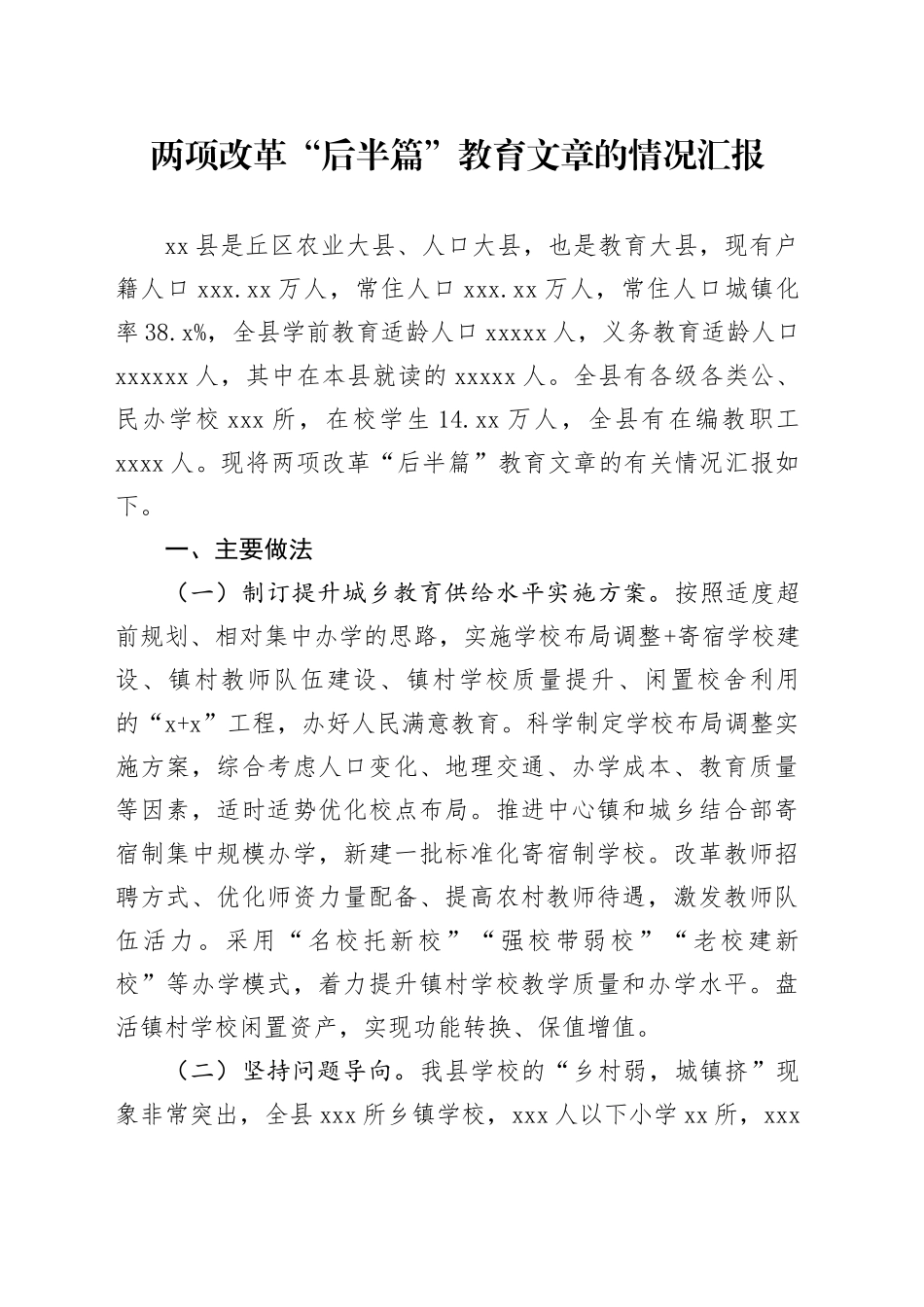 两项改革后半篇教育文章_第1页