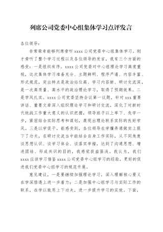 列席公司党委中心组集体学习点评发言