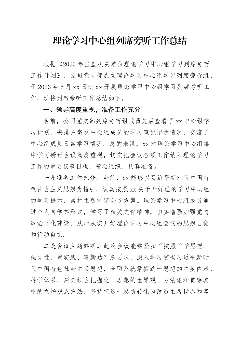 列席旁听工作总结_第1页