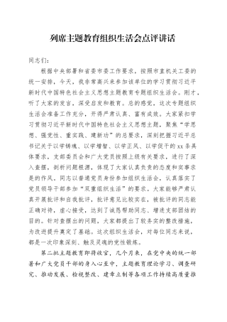 列席主题教育组织生活会点评讲话20240124