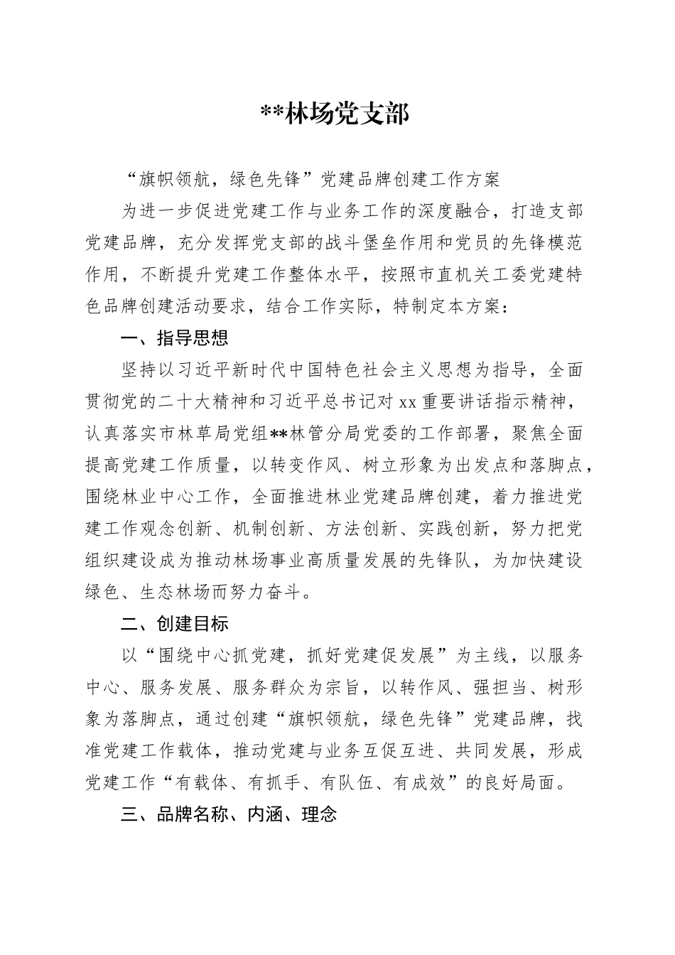 林场党建品牌创建工作方案_第1页