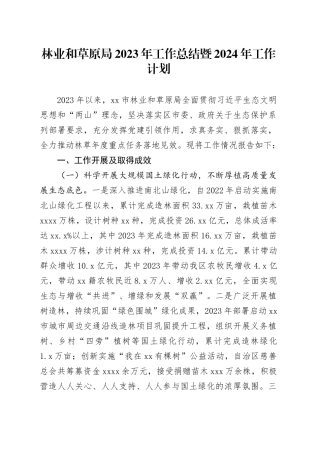 林业和草原局2023年工作总结暨2024年工作计划