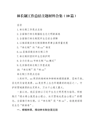 林长制工作总结主题材料合集（10篇）