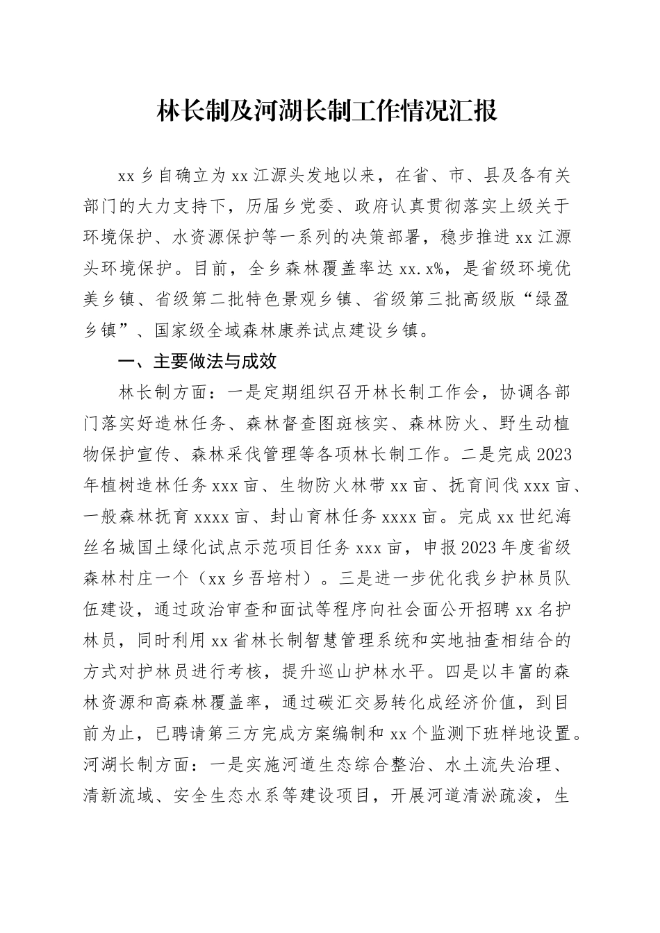 林长制及河湖长制工作情况汇报_第1页