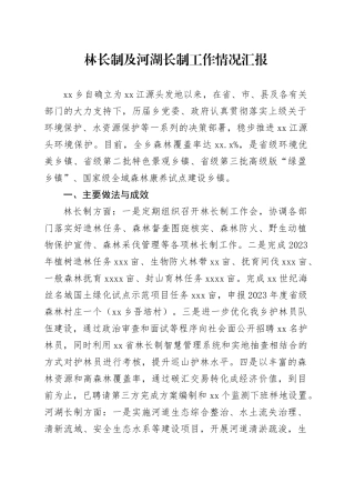 林长制及河湖长制工作情况汇报