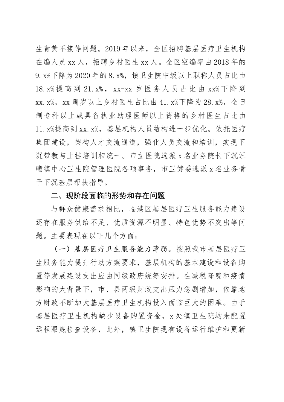 临港区基层医疗卫生服务能力调研报告20230626_第2页