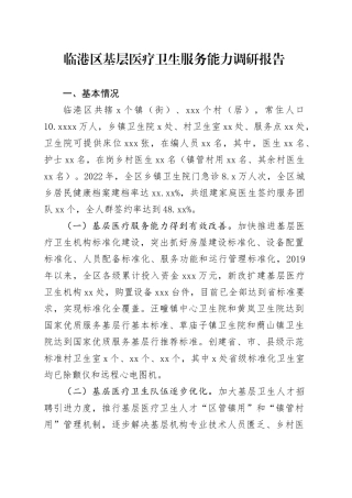 临港区基层医疗卫生服务能力调研报告20230626