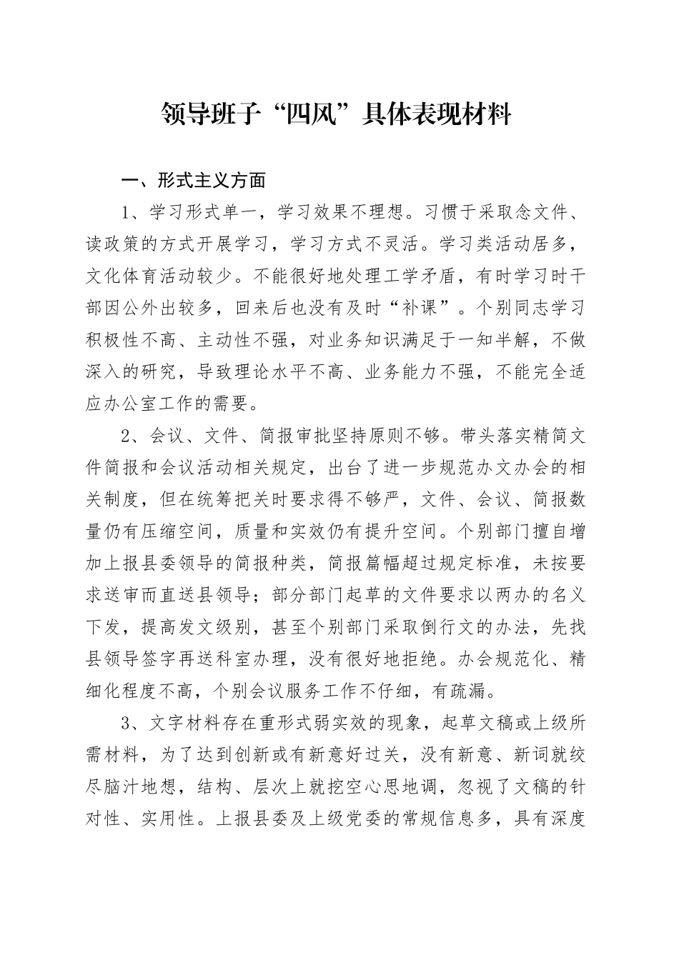 领导班子“四风”问题突出表现_第1页