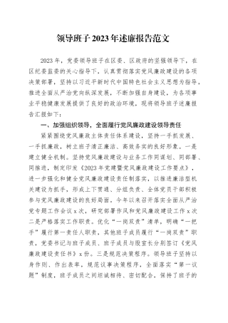 领导班子2023年述廉报告廉政工作汇报总结20240105