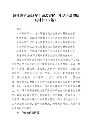 领导班子2023年主题教育民主生活会对照检查材料（5篇）20240108