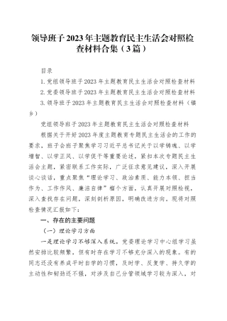 领导班子2023年主题教育民主生活会对照检查材料合集（3篇）
