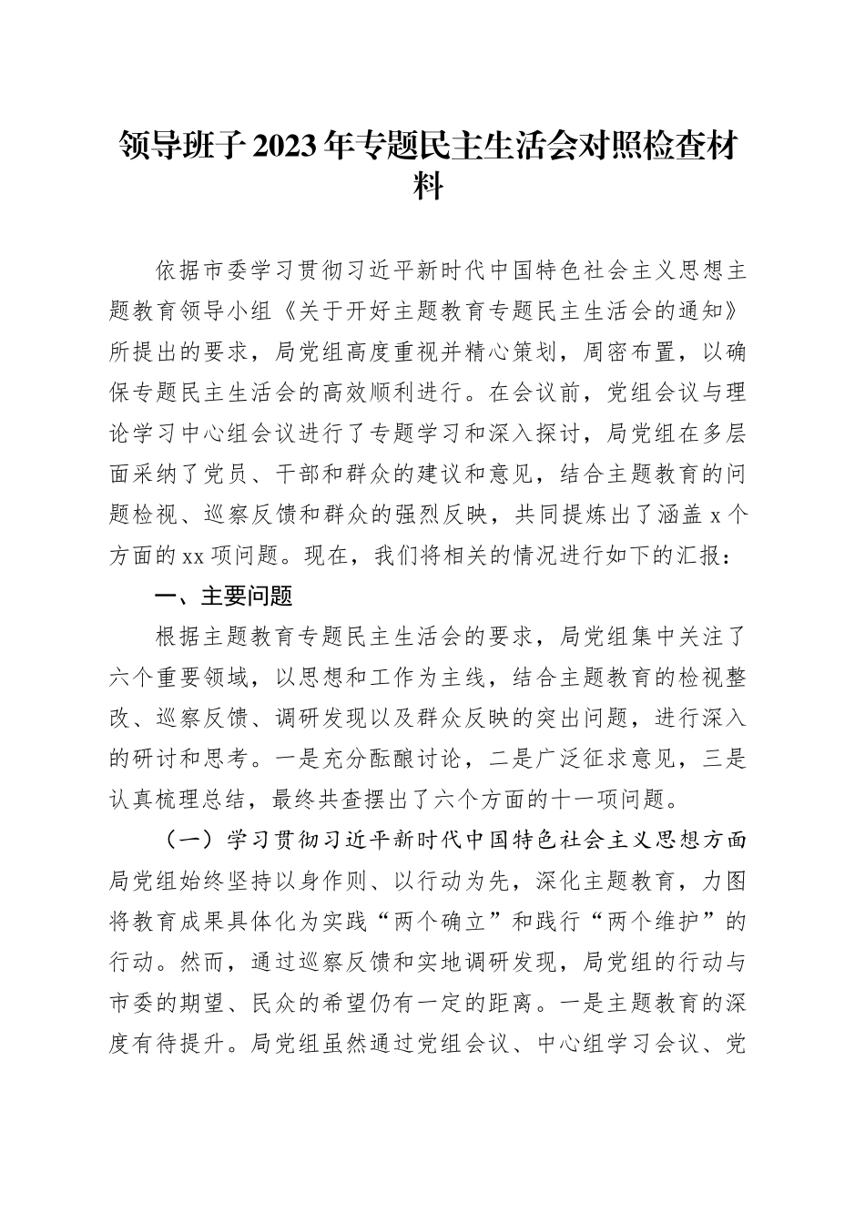 领导班子2023年专题民主生活会对照检查材料（六个方面）_第1页