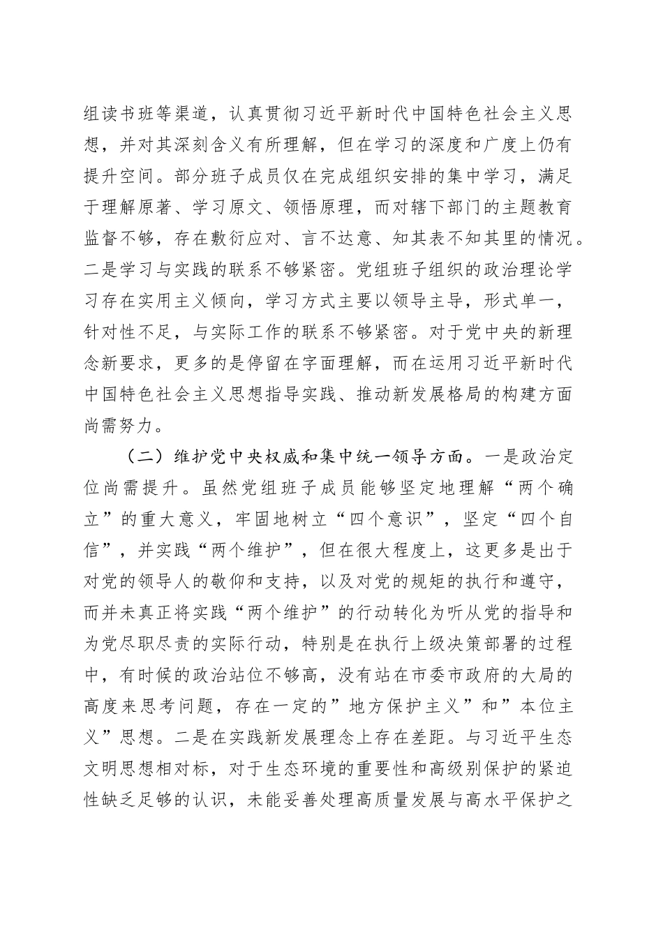 领导班子2023年专题民主生活会对照检查材料（六个方面）_第2页