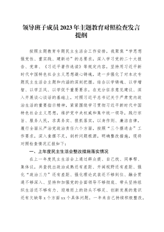 领导班子成员2023年主题教育对照检查发言提纲