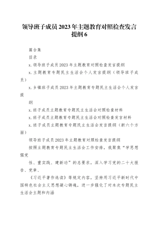 领导班子成员2023年主题教育对照检查发言提纲6篇合集