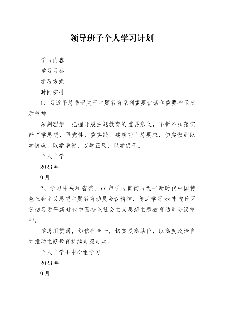 领导班子个人学习计划_第1页